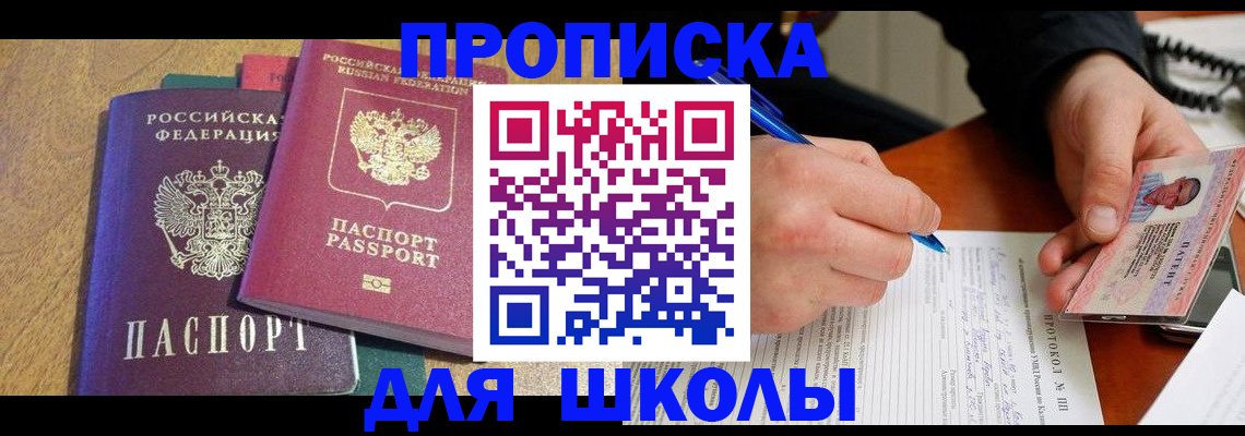 регистрация для школы в Чапаевске